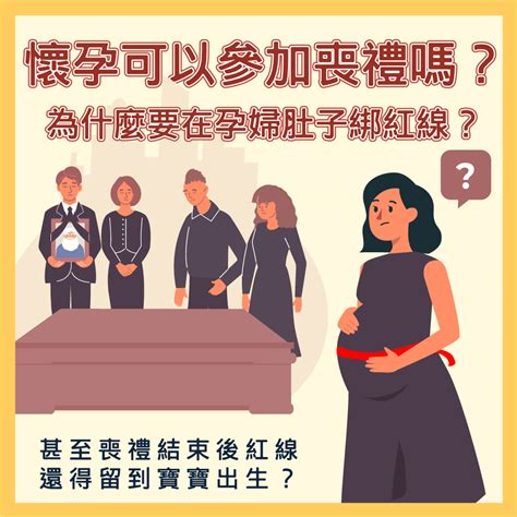 懷孕可以參加喪禮嗎|孕婦參加喪禮該注意那些事項？懷孕未滿三個月可以參。